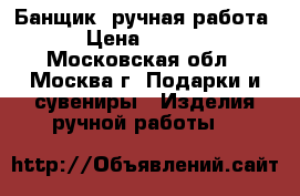 Банщик (ручная работа) › Цена ­ 5 000 - Московская обл., Москва г. Подарки и сувениры » Изделия ручной работы   